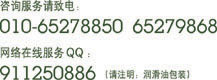 咨询服务请致电:010-65278850