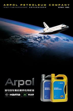 润滑油品牌宣传物料--阿波罗(ARPOL)润滑油海报设计