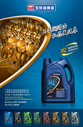 润滑油品牌宣传物料--玉柴YC系列润滑油产品海报设计
