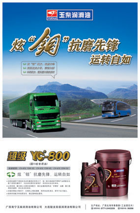 润滑油品牌宣传物料--玉柴润滑油超级YC800系列海报设计