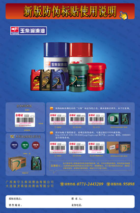 润滑油品牌宣传物料--玉柴润滑油防伪海报设计