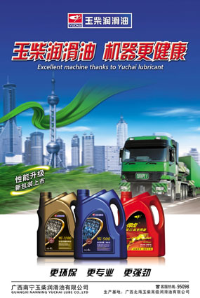 润滑油品牌宣传物料--玉柴润滑油上海世博会海报设计
