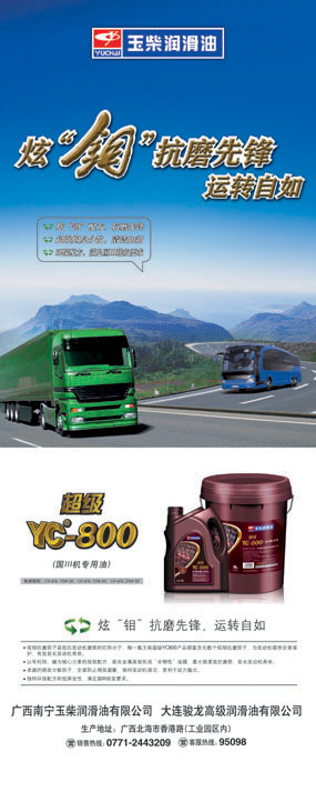 玉柴润滑油YC800产品易拉宝设计